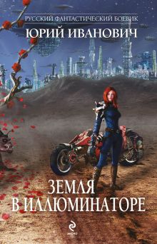 Обложка Земля в иллюминаторе (сборник) Юрий Иванович