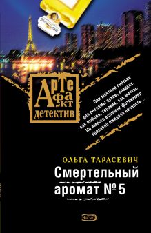 Обложка Смертельный аромат №5 Ольга Тарасевич