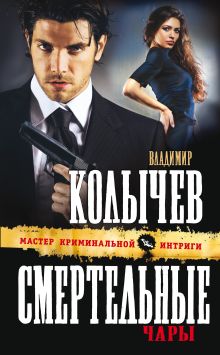Обложка Смертельные чары Владимир Колычев