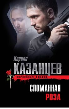 Обложка Сломанная роза Кирилл Казанцев