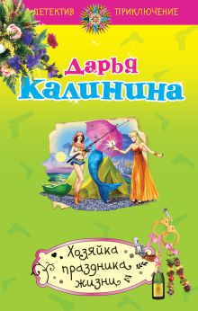 Обложка Хозяйка праздника жизни Дарья Калинина