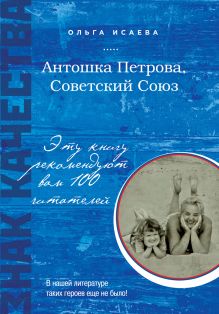 Обложка Антошка Петрова, Советский Союз Ольга Исаева