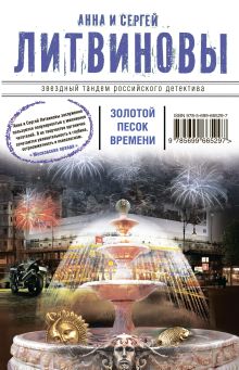 Обложка Золотой песок времени Анна и Сергей Литвиновы