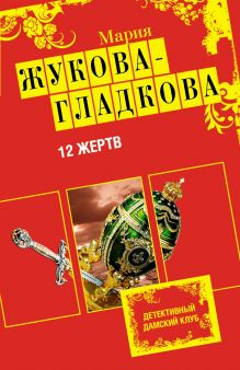 Обложка 12 жертв Мария Жукова-Гладкова