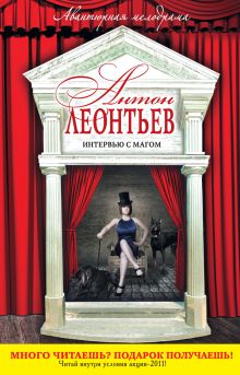 Обложка Интервью с магом Антон Леонтьев