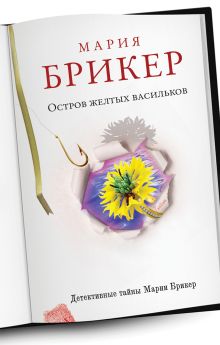 Обложка Остров желтых васильков Мария Брикер