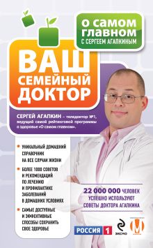 Обложка О самом главном с Сергеем Агапкиным. Ваш семейный доктор Сергей Агапкин