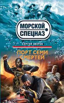 Обложка Порт семи смертей Сергей Зверев
