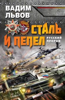 Обложка Сталь и пепел. Русский прорыв Вадим Львов