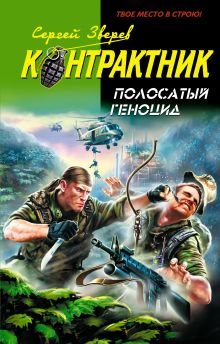 Обложка Своих в обиду не даем Сергей Зверев