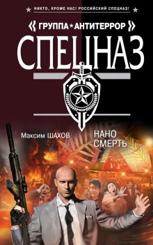 Обложка Нано смерть Максим Шахов