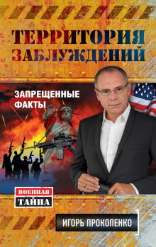 Обложка Территория заблуждений. Запрещенные факты Игорь Прокопенко