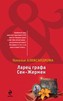 Обложка Ларец графа Сен-Жермен Наталья Александрова