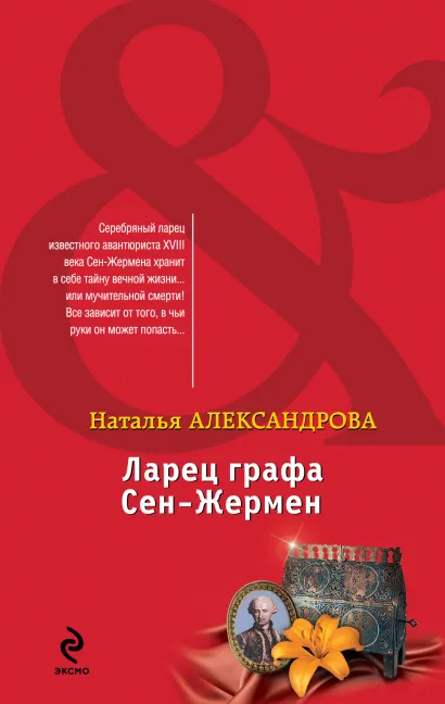 Обложка Ларец графа Сен-Жермен Наталья Александрова