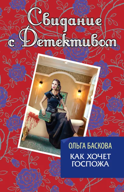 Как хочет госпожа