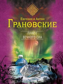 Обложка Приют вечного сна Антон Грановский, Евгения Грановская