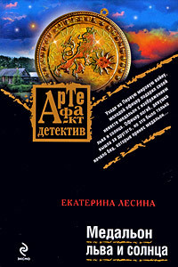 Обложка Медальон льва и солнца Екатерина Лесина