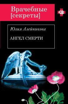 Обложка Ангел Смерти Юлия Алейникова