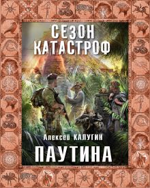 Обложка Паутина Алексей Калугин