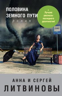 Обложка Половина земного пути Анна и Сергей Литвиновы