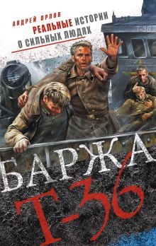 Обложка Баржа Т-36. Пятьдесят дней смертельного дрейфа Андрей Орлов