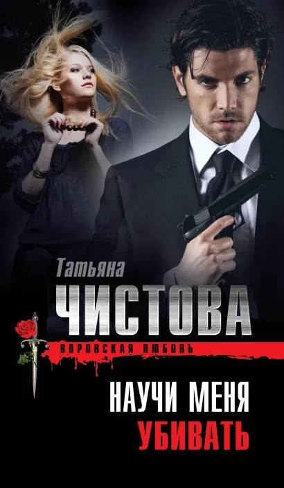 Обложка Научи меня убивать Татьяна Чистова