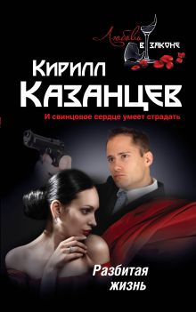 Обложка Разбитая жизнь Кирилл Казанцев