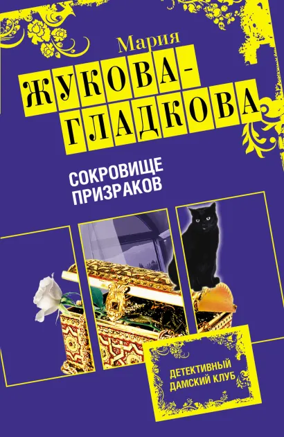 Обложка Сокровище призраков Мария Жукова-Гладкова