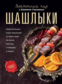 Обложка Шашлыки. Восточный пир с Хакимом Ганиевым Хаким Ганиев