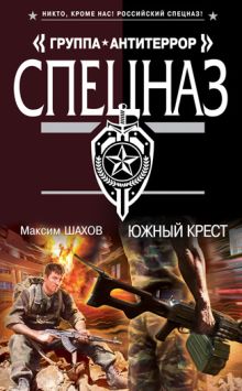Обложка Южный крест Максим Шахов
