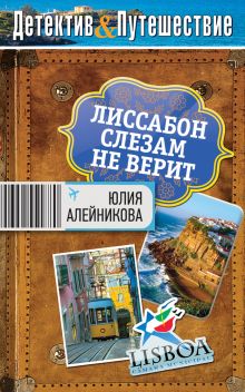 Обложка Лиссабон слезам не верит Юлия Алейникова