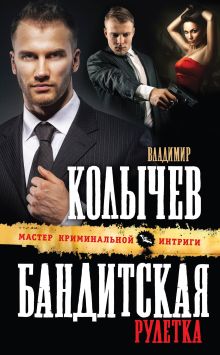 Обложка Бандитская рулетка Владимир Колычев