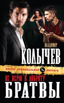 Обложка Не верю в доброту братвы Владимир Колычев
