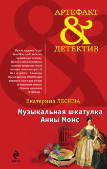Обложка Музыкальная шкатулка Анны Монс Екатерина Лесина