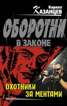 Обложка Охотники за ментами Кирилл Казанцев