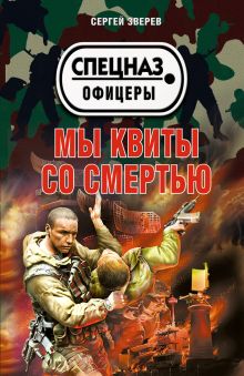 Обложка Мы квиты со смертью Сергей Зверев