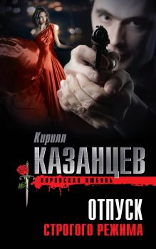 Обложка Отпуск строгого режима Кирилл Казанцев