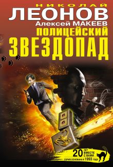 Обложка Полицейский звездопад Николай Леонов, Алексей Макеев