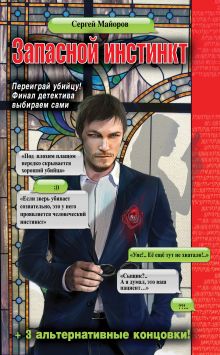 Обложка Запасной инстинкт Сергей Майоров