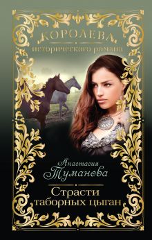 Обложка Страсти таборных цыган Анастасия Туманова