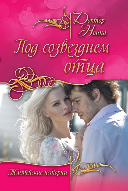 Обложка Под созвездием отца (сборник) Доктор Нонна