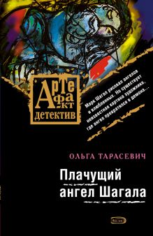 Обложка Плачущий ангел Шагала Ольга Тарасевич