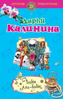 Обложка Бабы Али-Бабы Дарья Калинина