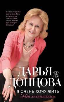 Обложка Я очень хочу жить: Мой личный опыт Дарья Донцова