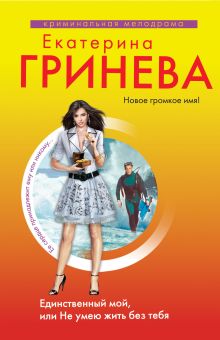 Обложка Единственный мой, или Не умею жить без тебя Екатерина Гринева