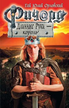 Обложка Ричард Длинные Руки - король Гай Юлий Орловский