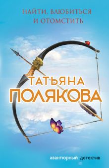 Обложка Найти, влюбиться и отомстить Татьяна Полякова