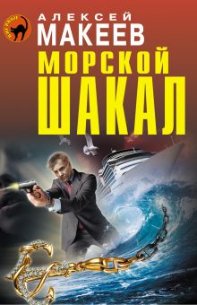 Обложка Морской шакал Алексей Макеев