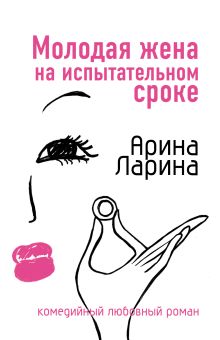 Обложка Молодая жена на испытательном сроке Арина Ларина