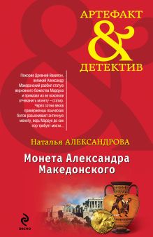 Обложка Монета Александра Македонского Наталья Александрова
